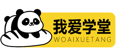 吾爱学堂